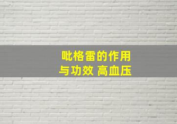 吡格雷的作用与功效 高血压